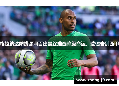 格拉纳达防线漏洞百出最终难逃降级命运，遗憾告别西甲