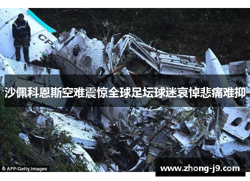 沙佩科恩斯空难震惊全球足坛球迷哀悼悲痛难抑