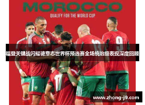 福登关键战闪耀德意志世界杯预选赛全场统治级表现深度回顾