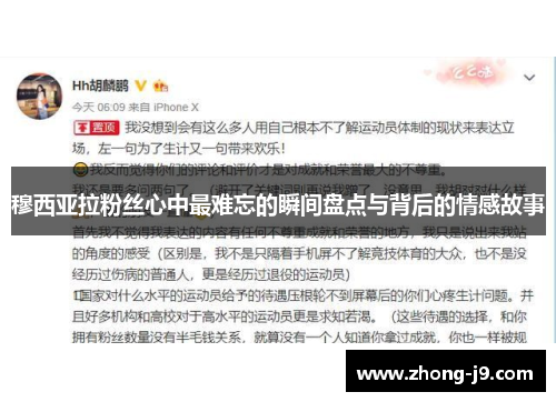 穆西亚拉粉丝心中最难忘的瞬间盘点与背后的情感故事