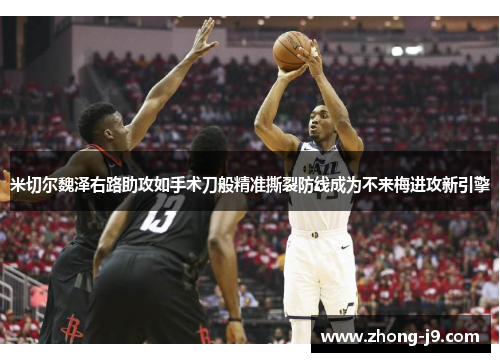 米切尔魏泽右路助攻如手术刀般精准撕裂防线成为不来梅进攻新引擎