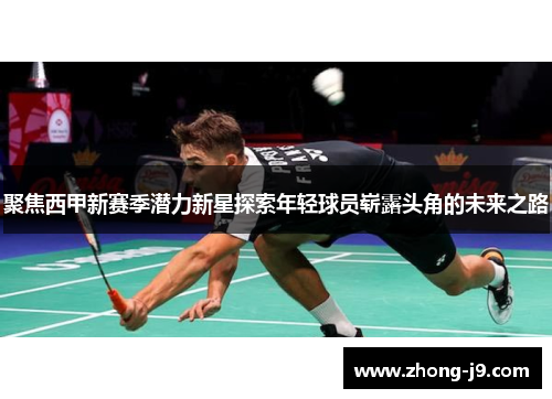 聚焦西甲新赛季潜力新星探索年轻球员崭露头角的未来之路