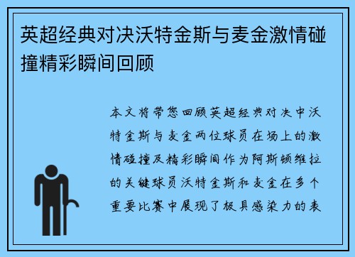 英超经典对决沃特金斯与麦金激情碰撞精彩瞬间回顾