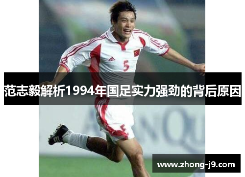 范志毅解析1994年国足实力强劲的背后原因 范志毅解析1994年国足实力强劲的背后原因