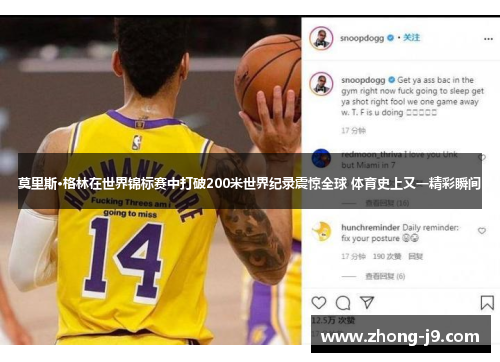 莫里斯·格林在世界锦标赛中打破200米世界纪录震惊全球 体育史上又一精彩瞬间 莫里斯·格林在世界锦标赛中打破200米世界纪录震惊全球 体育史上又一精彩瞬间