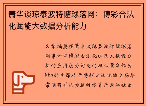 萧华谈琼泰波特赌球落网:博彩合法化赋能大数据分析能力 萧华谈琼泰波特赌球落网:博彩合法化赋能大数据分析能力