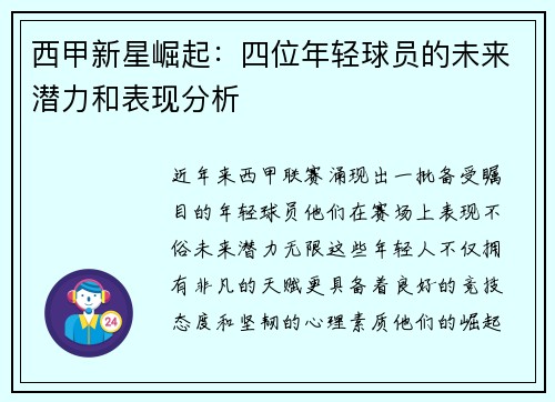西甲新星崛起:四位年轻球员的未来潜力和表现分析 西甲新星崛起:四位年轻球员的未来潜力和表现分析