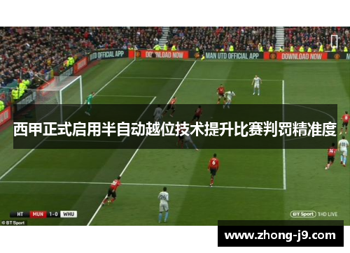 西甲正式启用半自动越位技术提升比赛判罚精准度 西甲正式启用半自动越位技术提升比赛判罚精准度