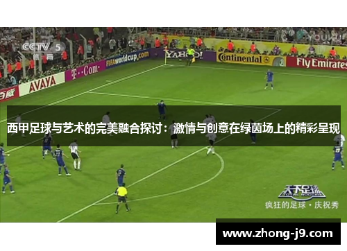 西甲足球与艺术的完美融合探讨：激情与创意在绿茵场上的精彩呈现