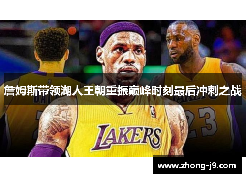 詹姆斯带领湖人王朝重振巅峰时刻最后冲刺之战