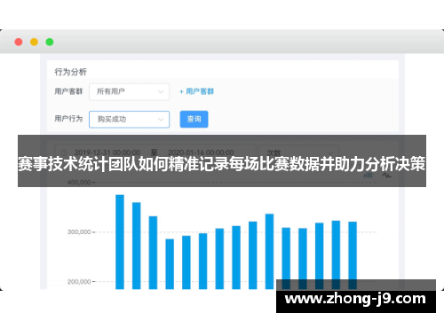 赛事技术统计团队如何精准记录每场比赛数据并助力分析决策