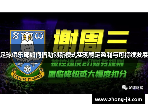 足球俱乐部如何借助创新模式实现稳定盈利与可持续发展 足球俱乐部如何借助创新模式实现稳定盈利与可持续发展