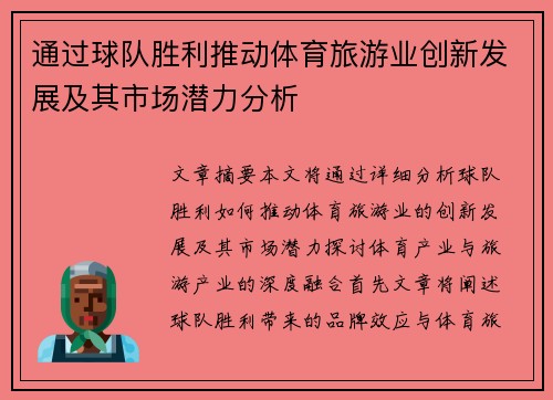 通过球队胜利推动体育旅游业创新发展及其市场潜力分析