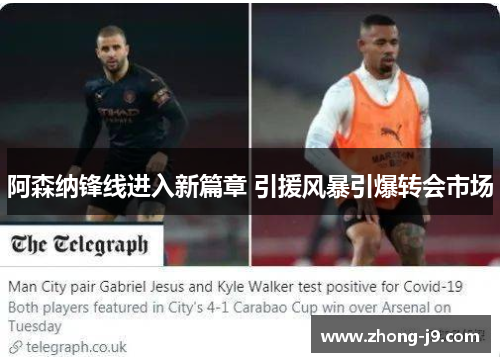 阿森纳锋线进入新篇章 引援风暴引爆转会市场
