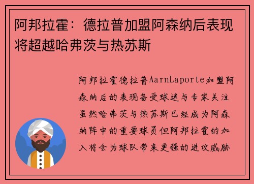 阿邦拉霍：德拉普加盟阿森纳后表现将超越哈弗茨与热苏斯