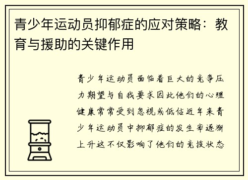 青少年运动员抑郁症的应对策略：教育与援助的关键作用
