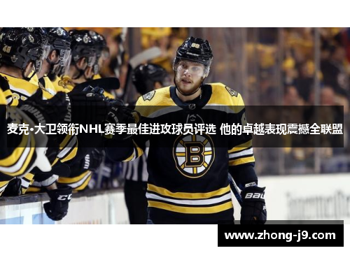 麦克·大卫领衔NHL赛季最佳进攻球员评选 他的卓越表现震撼全联盟 麦克·大卫领衔NHL赛季最佳进攻球员评选 他的卓越表现震撼全联盟