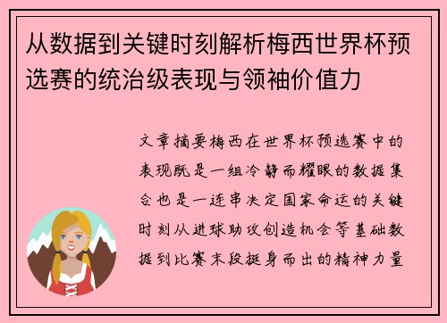 从数据到关键时刻解析梅西世界杯预选赛的统治级表现与领袖价值力 从数据到关键时刻解析梅西世界杯预选赛的统治级表现与领袖价值力