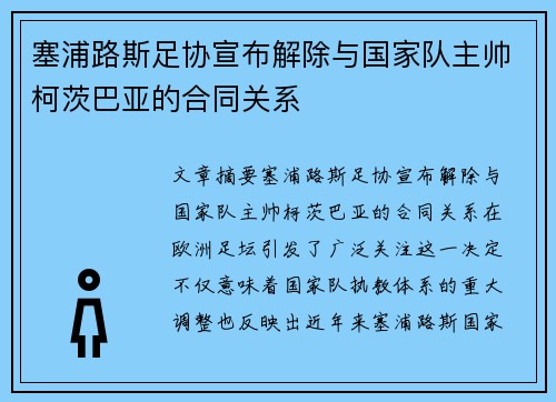 塞浦路斯足协宣布解除与国家队主帅柯茨巴亚的合同关系 塞浦路斯足协宣布解除与国家队主帅柯茨巴亚的合同关系