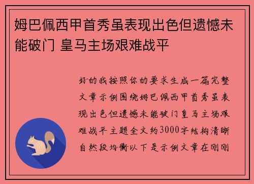 姆巴佩西甲首秀虽表现出色但遗憾未能破门 皇马主场艰难战平 姆巴佩西甲首秀虽表现出色但遗憾未能破门 皇马主场艰难战平