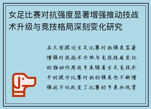 女足比赛对抗强度显著增强推动技战术升级与竞技格局深刻变化研究