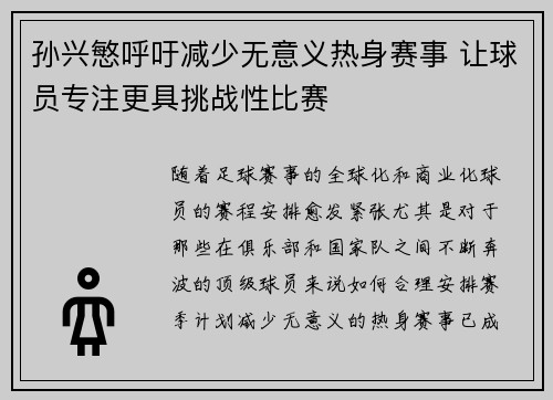 孙兴慜呼吁减少无意义热身赛事 让球员专注更具挑战性比赛 孙兴慜呼吁减少无意义热身赛事 让球员专注更具挑战性比赛