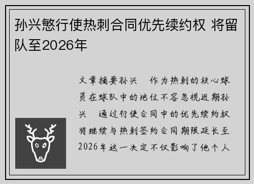 孙兴慜行使热刺合同优先续约权 将留队至2026年