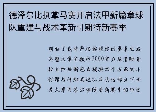 德泽尔比执掌马赛开启法甲新篇章球队重建与战术革新引期待新赛季 德泽尔比执掌马赛开启法甲新篇章球队重建与战术革新引期待新赛季