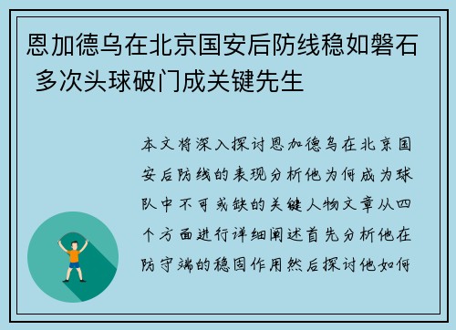 恩加德乌在北京国安后防线稳如磐石 多次头球破门成关键先生