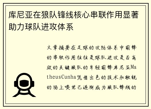 库尼亚在狼队锋线核心串联作用显著助力球队进攻体系