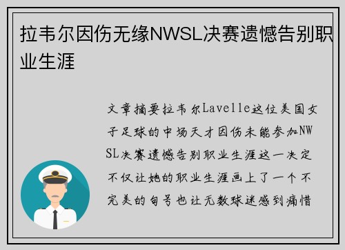 拉韦尔因伤无缘NWSL决赛遗憾告别职业生涯 拉韦尔因伤无缘NWSL决赛遗憾告别职业生涯