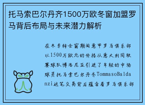 托马索巴尔丹齐1500万欧冬窗加盟罗马背后布局与未来潜力解析 托马索巴尔丹齐1500万欧冬窗加盟罗马背后布局与未来潜力解析