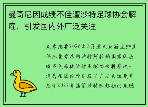 曼奇尼因成绩不佳遭沙特足球协会解雇,引发国内外广泛关注 曼奇尼因成绩不佳遭沙特足球协会解雇,引发国内外广泛关注