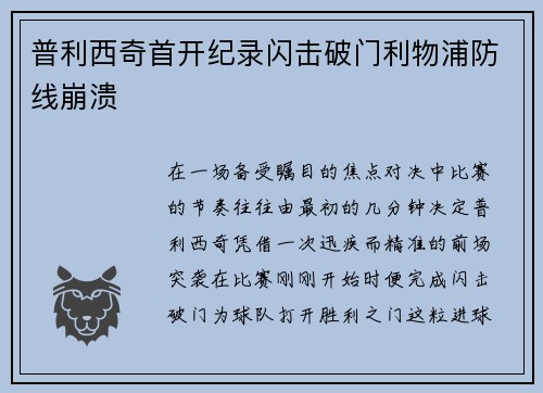普利西奇首开纪录闪击破门利物浦防线崩溃