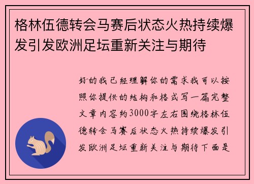格林伍德转会马赛后状态火热持续爆发引发欧洲足坛重新关注与期待 格林伍德转会马赛后状态火热持续爆发引发欧洲足坛重新关注与期待