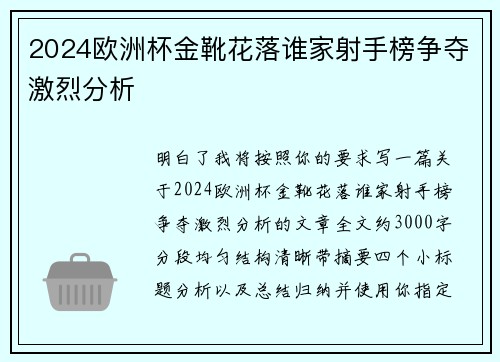 2024欧洲杯金靴花落谁家射手榜争夺激烈分析 2024欧洲杯金靴花落谁家射手榜争夺激烈分析