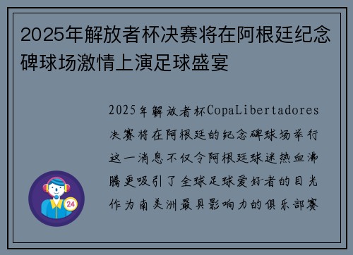 2025年解放者杯决赛将在阿根廷纪念碑球场激情上演足球盛宴 2025年解放者杯决赛将在阿根廷纪念碑球场激情上演足球盛宴