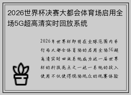 2026世界杯决赛大都会体育场启用全场5G超高清实时回放系统 2026世界杯决赛大都会体育场启用全场5G超高清实时回放系统