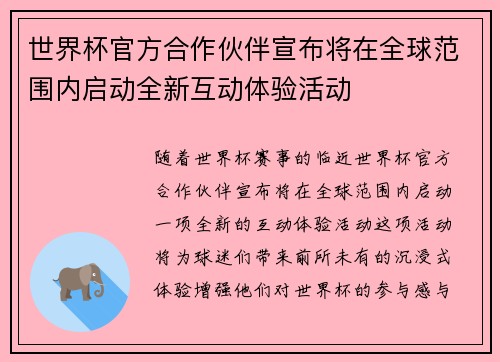 世界杯官方合作伙伴宣布将在全球范围内启动全新互动体验活动 世界杯官方合作伙伴宣布将在全球范围内启动全新互动体验活动