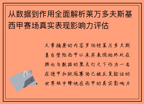 从数据到作用全面解析莱万多夫斯基西甲赛场真实表现影响力评估 从数据到作用全面解析莱万多夫斯基西甲赛场真实表现影响力评估