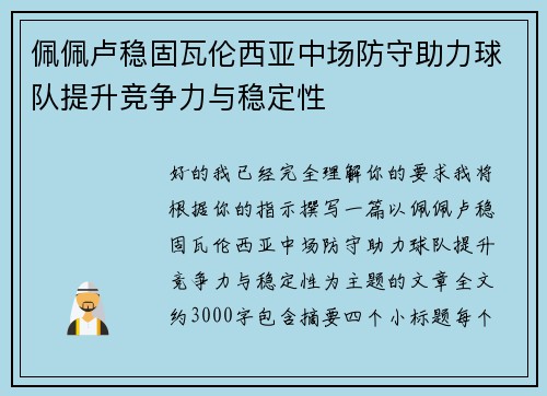 佩佩卢稳固瓦伦西亚中场防守助力球队提升竞争力与稳定性 佩佩卢稳固瓦伦西亚中场防守助力球队提升竞争力与稳定性