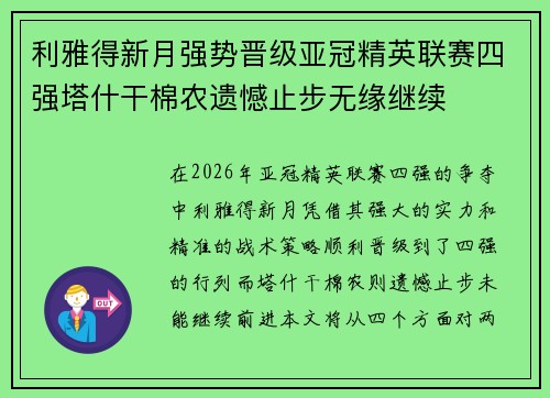 利雅得新月强势晋级亚冠精英联赛四强塔什干棉农遗憾止步无缘继续 利雅得新月强势晋级亚冠精英联赛四强塔什干棉农遗憾止步无缘继续