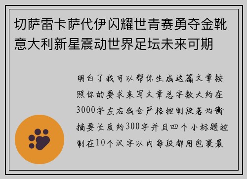 切萨雷卡萨代伊闪耀世青赛勇夺金靴意大利新星震动世界足坛未来可期