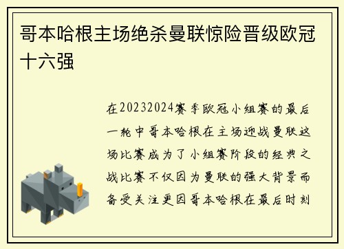 哥本哈根主场绝杀曼联惊险晋级欧冠十六强