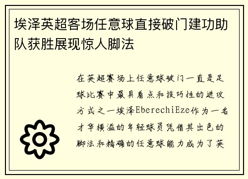 埃泽英超客场任意球直接破门建功助队获胜展现惊人脚法