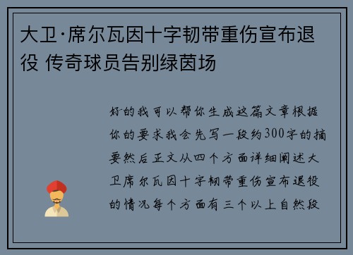 大卫·席尔瓦因十字韧带重伤宣布退役 传奇球员告别绿茵场
