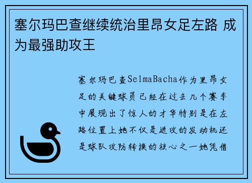 塞尔玛巴查继续统治里昂女足左路 成为最强助攻王 塞尔玛巴查继续统治里昂女足左路 成为最强助攻王