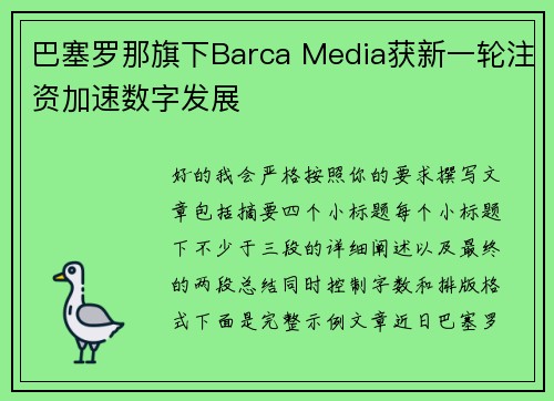 巴塞罗那旗下Barca Media获新一轮注资加速数字发展