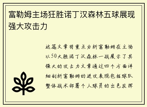 富勒姆主场狂胜诺丁汉森林五球展现强大攻击力