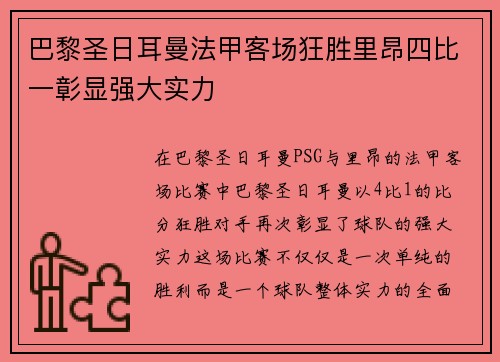 巴黎圣日耳曼法甲客场狂胜里昂四比一彰显强大实力